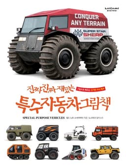 진짜진짜 재미있는 특수자동차 그림책