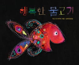 행복한 물고기