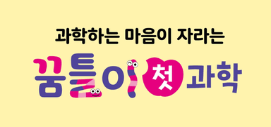 꿈틀이 첫 과학 이미지