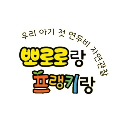 뽀로로랑 프랭키랑 이미지