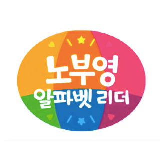 노부영 알파벳 리더 24종 풀세트 이미지