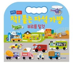 착! 붙는 자석 가방 부르릉 탈것