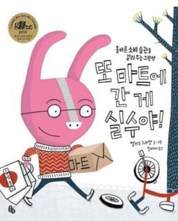 또 마트에 간 게 실수야!