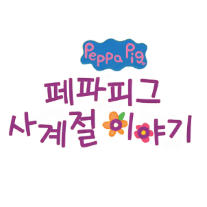 페파피그 사계절 이야기 이미지