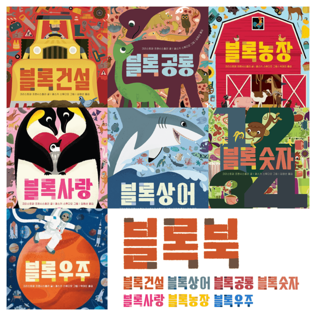 블록북 시리즈 세트