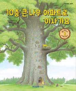 10층 큰 나무 아파트로 이사 가요 (동물 아파트의 사계절 이야기 2)