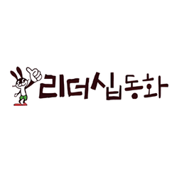 우리아이 리더십 동화