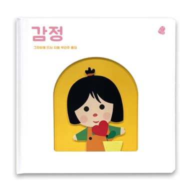 오목오목 감각그림책 - 감정 이미지
