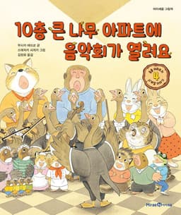 10층 큰 나무 아파트에 여름이 왔어요 (동물 아파트의 사계절 이야기 4)
