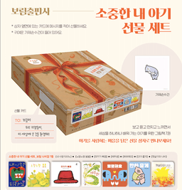 소중한 내 아기 선물 세트