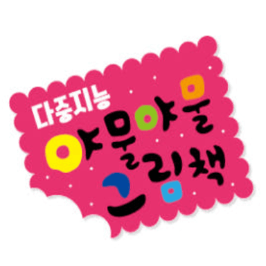 야물야물 그림책 이미지