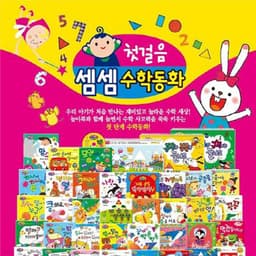 첫걸음 셈셈수학동화