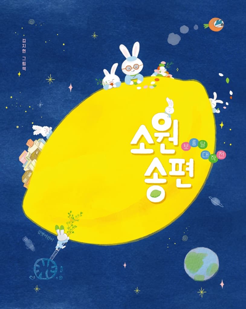 소원송편