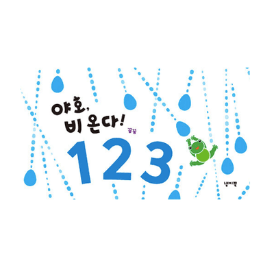야호, 비 온다! 123 이미지