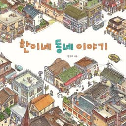 한이네 동네이야기
