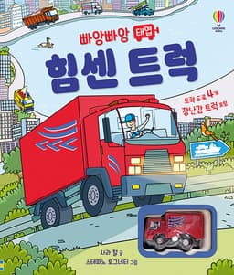 빠앙빠앙 태엽 힘센 트럭