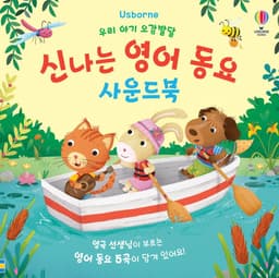 신나는 영어 동요 사운드북