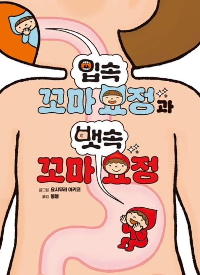 입속 꼬마 요정과 뱃속 꼬마 요정
