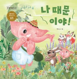 나 때문이야!