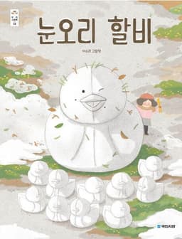 눈오리 할비