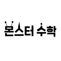 몬스터 수학