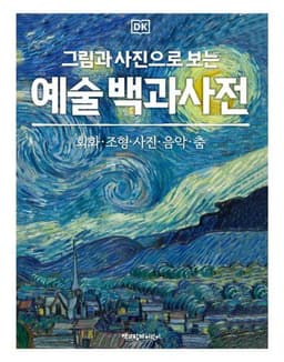 DK 그림과 사진으로 보는 예술 백과사전