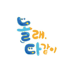 놀래 다같이
