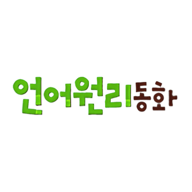 언어원리동화 이미지