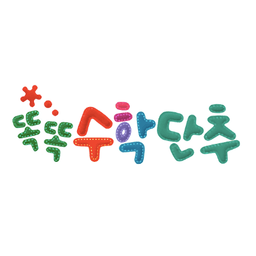 똑똑 수학단추