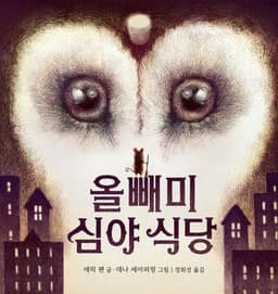 올빼미 심야식당
