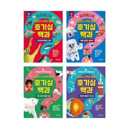 브리태니커 호기심백과