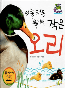 되똥되똥 꽥꽥 작은 오리