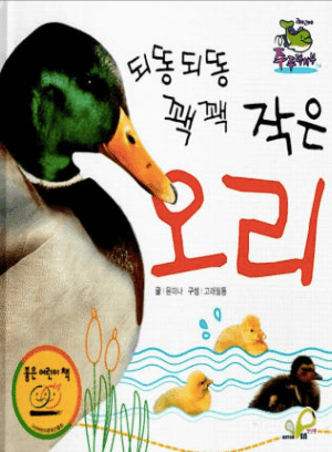 되똥되똥 꽥꽥 작은 오리 이미지