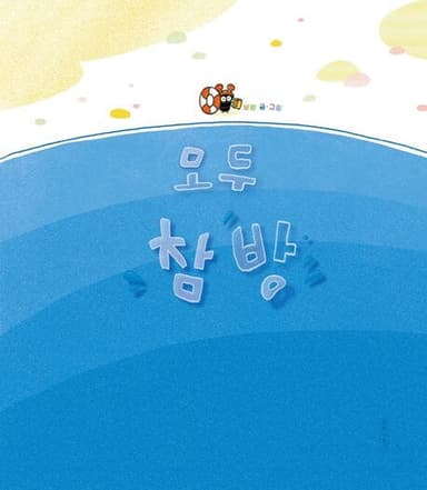 ๋ชจ๋ ์ฐธ๋ฐฉ ์ด๋ฏธ์ง