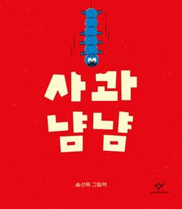 사과 냠냠 이미지