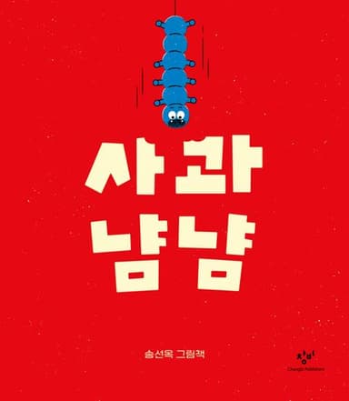 사과 냠냠 이미지