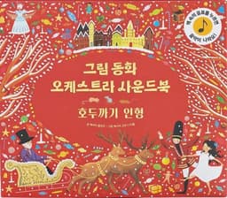 그림동화 오케스트라 사운드 북 호두까기 인형