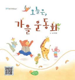 오늘은, 가을 운동회