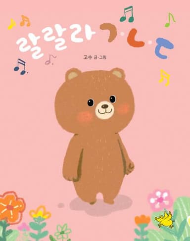 랄랄라 ㄱㄴㄷ 이미지