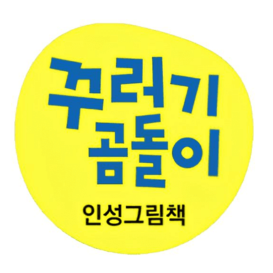 꾸러기 곰돌이 인성그림책 이미지