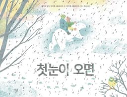 첫눈이 오면