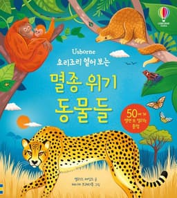 요리조리 열어 보는 멸종 위기 동물들