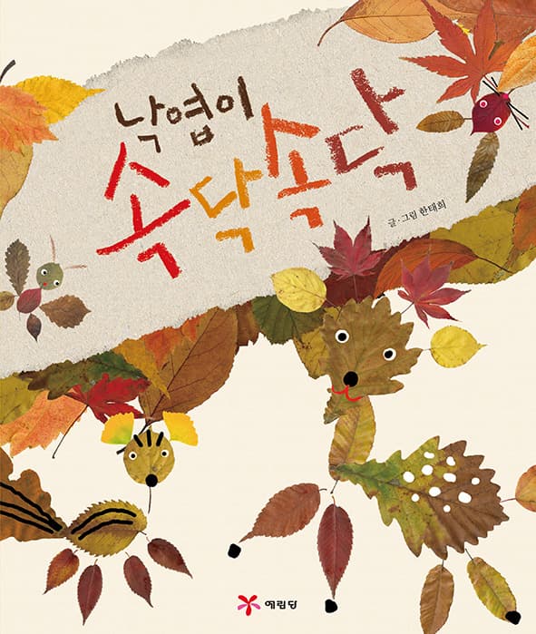 낙엽이 속닥속닥