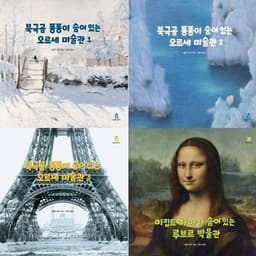 북극곰 퐁퐁이 숨어 있는 오르세미술관