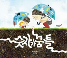 숫자가 꿈틀