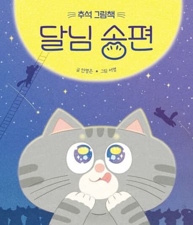 달님 송편 이미지