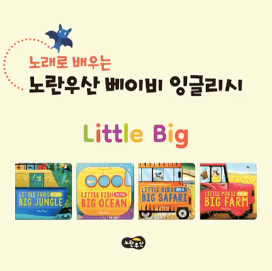 베이비 잉글리시 리틀 빅 이미지