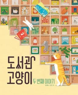 도서관 고양이 두 번째 이야기