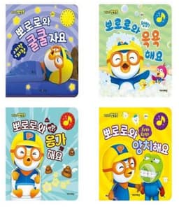 뽀로로 바른습관 사운드북 4종세트