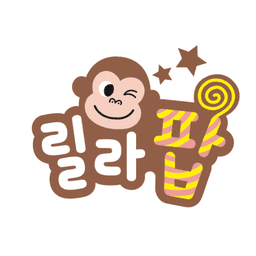 릴라팝 이미지